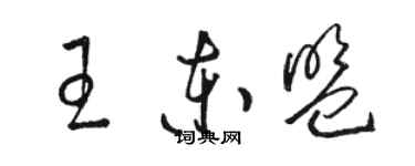 駱恆光王東協草書個性簽名怎么寫