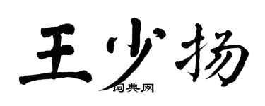 翁闓運王少揚楷書個性簽名怎么寫