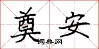 袁強奠安楷書怎么寫