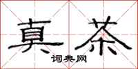 范連陞真茶隸書怎么寫