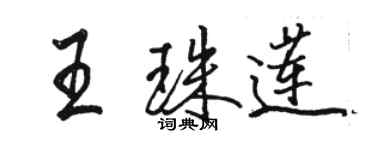 駱恆光王珠蓮行書個性簽名怎么寫