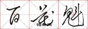 駱恆光百花魁草書怎么寫