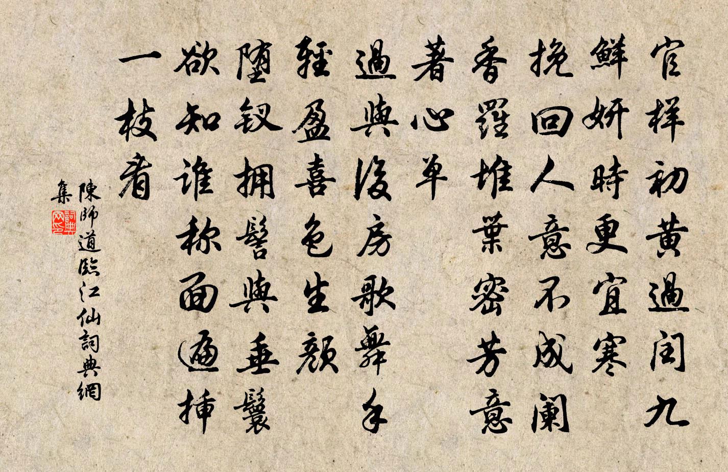 陳師道臨江仙書法作品欣賞