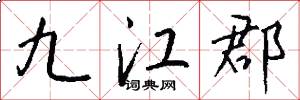 九江郡怎么寫好看