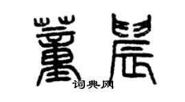 曾慶福董晨篆書個性簽名怎么寫