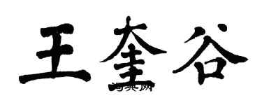 翁闓運王奎谷楷書個性簽名怎么寫