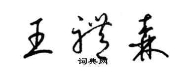 梁錦英王禮森草書個性簽名怎么寫