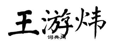 翁闓運王游煒楷書個性簽名怎么寫