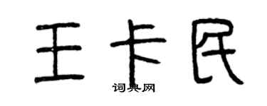 曾慶福王卡民篆書個性簽名怎么寫