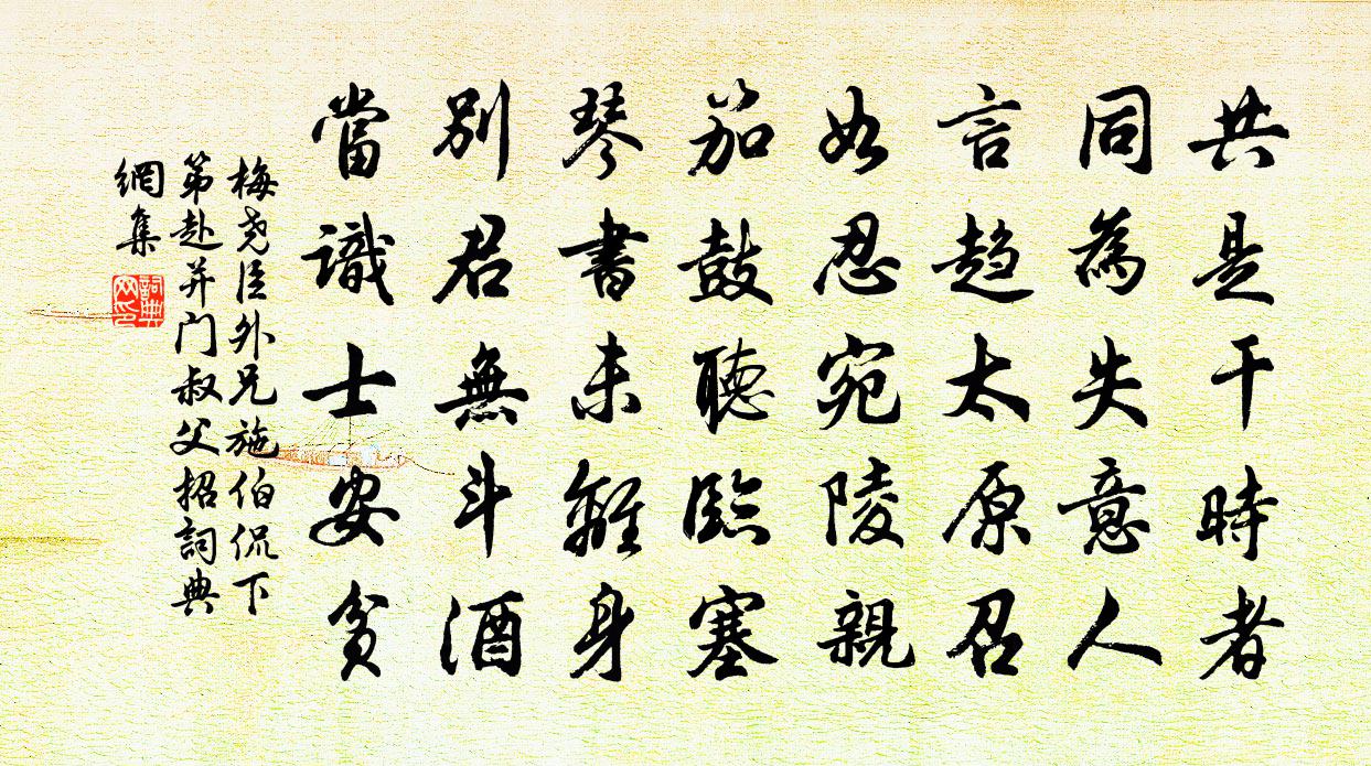 梅堯臣外兄施伯侃下第赴並門叔父招書法作品欣賞