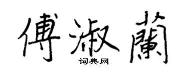 王正良傅淑蘭行書個性簽名怎么寫