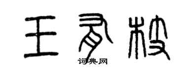 曾慶福王有枝篆書個性簽名怎么寫