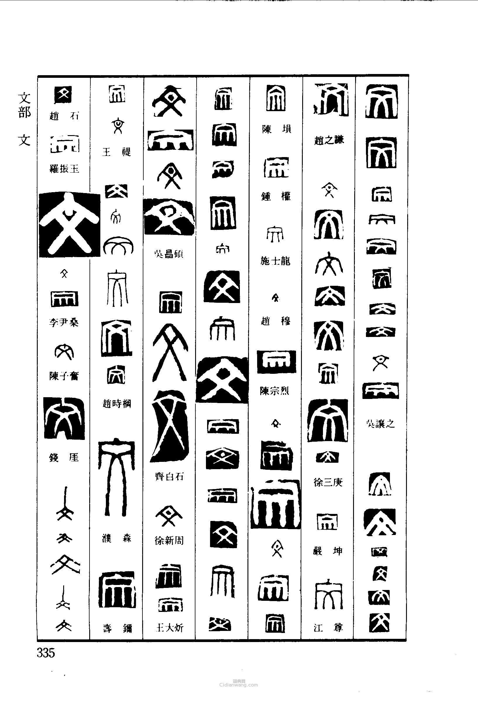 “文”篆刻印章