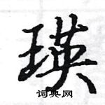 駱恆光寫的硬筆楷書瑛