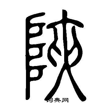 說文解字寫的陜