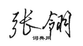 駱恆光張翎行書個性簽名怎么寫