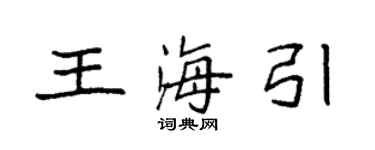 袁強王海引楷書個性簽名怎么寫