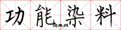 何伯昌功能染料楷書怎么寫
