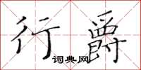 黃華生行爵楷書怎么寫