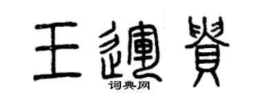 曾慶福王運貴篆書個性簽名怎么寫