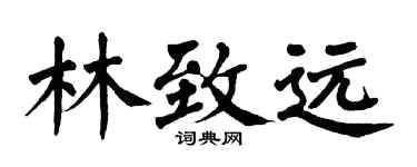 翁闓運林致遠楷書個性簽名怎么寫