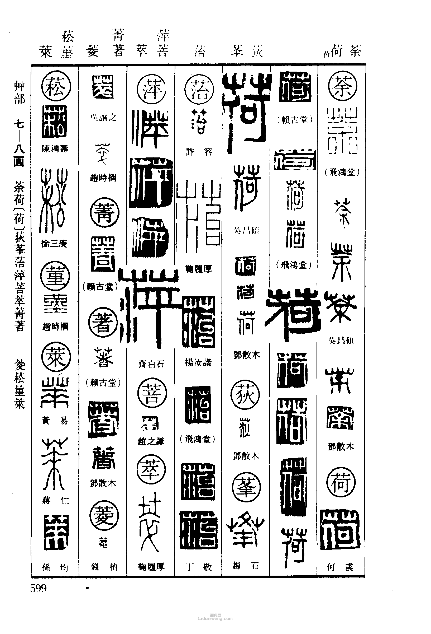 篆刻字典的篆刻印章荼荷荻菭萍菩萃菁著菱菘萊