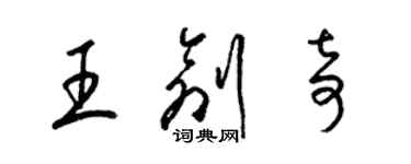 梁錦英王創奇草書個性簽名怎么寫