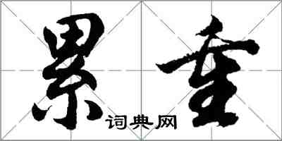 胡問遂累重行書怎么寫