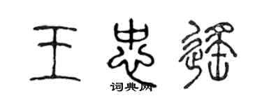 陳聲遠王忠遙篆書個性簽名怎么寫