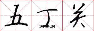 五丁關怎么寫好看