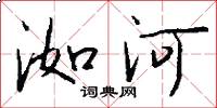 洳河怎么寫好看