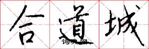合道城怎么寫好看