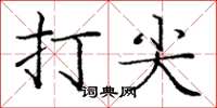 龐中華打尖楷書怎么寫