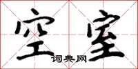 周炳元空室楷書怎么寫