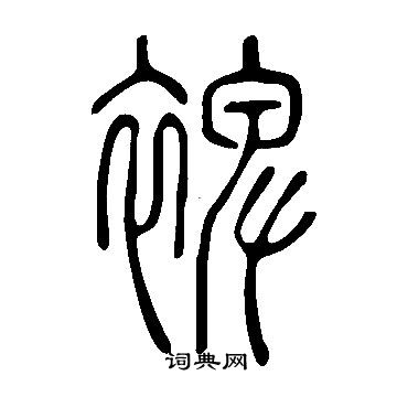 說文解字寫的裨