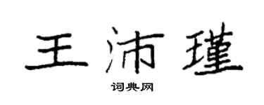 袁強王沛瑾楷書個性簽名怎么寫