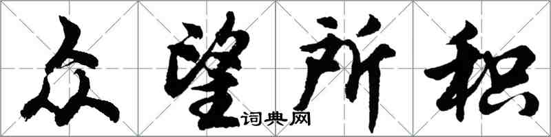 胡問遂眾望所積行書怎么寫