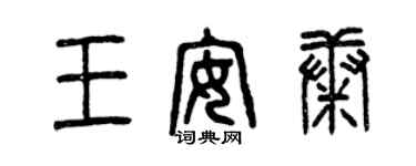 曾慶福王安康篆書個性簽名怎么寫