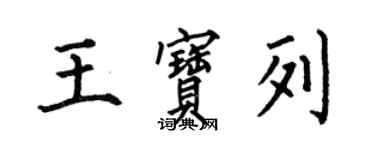 何伯昌王寶列楷書個性簽名怎么寫