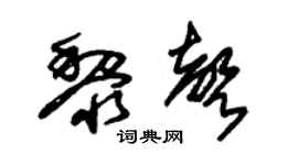朱錫榮黎聲草書個性簽名怎么寫