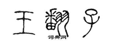 陳聲遠王翻子篆書個性簽名怎么寫