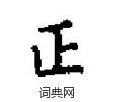 田英章寫的硬筆楷書正