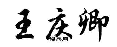 胡問遂王慶卿行書個性簽名怎么寫