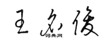 駱恆光王名俊草書個性簽名怎么寫