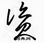 駱恆光寫的硬筆草書資