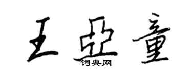 王正良王亞童行書個性簽名怎么寫