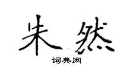 袁強朱然楷書個性簽名怎么寫