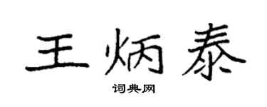袁強王炳泰楷書個性簽名怎么寫