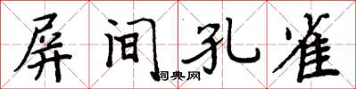 周炳元屏間孔雀楷書怎么寫