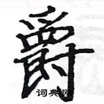 駱恆光寫的硬筆楷書爵